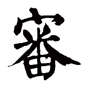颜真卿