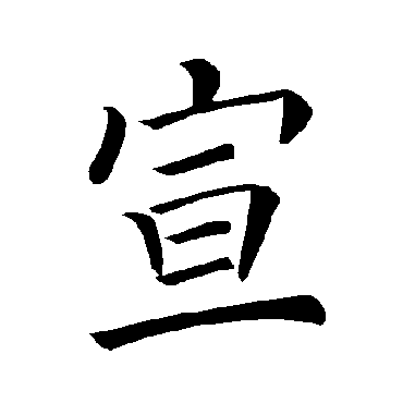 褚遂良