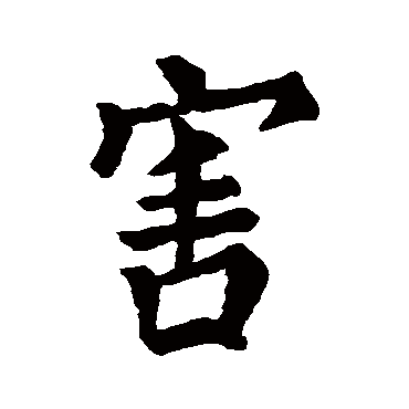 石经周礼