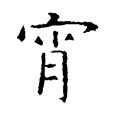 虞世南
