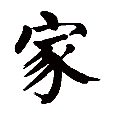 颜真卿