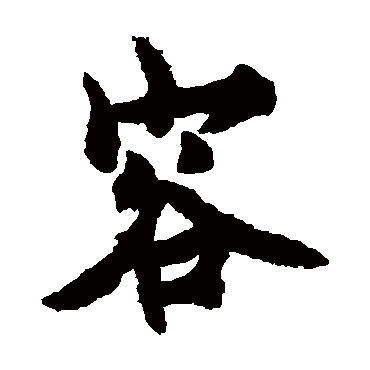 欧阳询