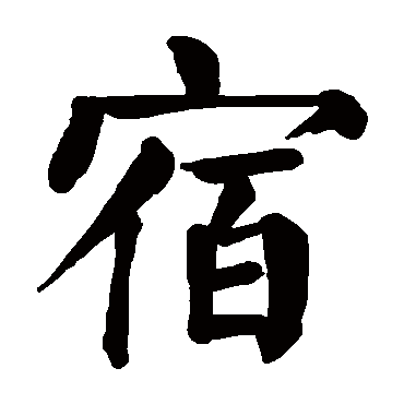颜真卿