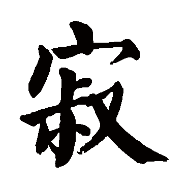 颜真卿