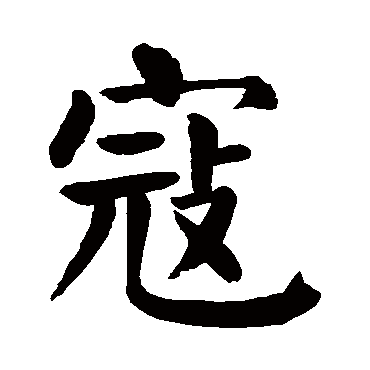 颜真卿