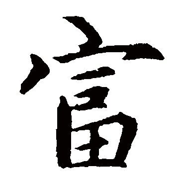 赵孟頫