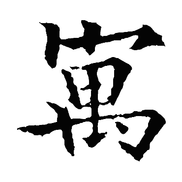 欧阳通