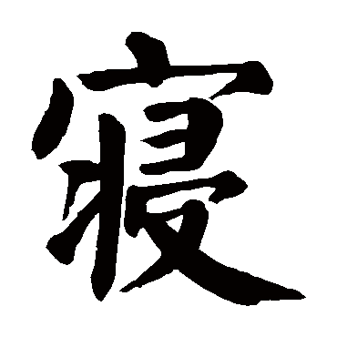 颜真卿