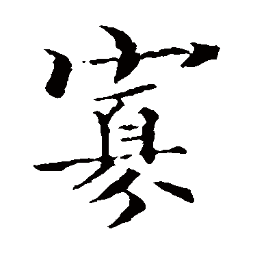 褚遂良