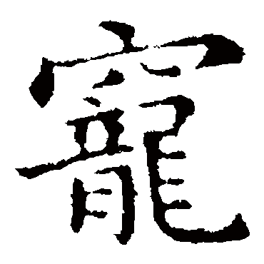 钟繇