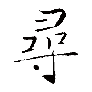 褚遂良