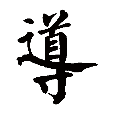 颜真卿