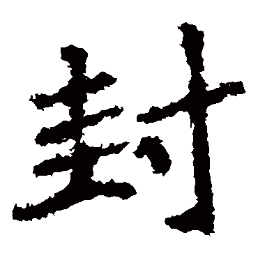 郑道昭
