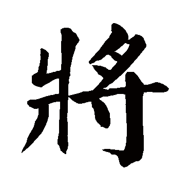 颜真卿