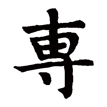 狄知孙残碑