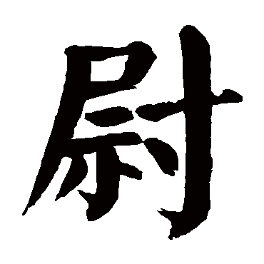 颜真卿
