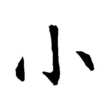 柳公权
