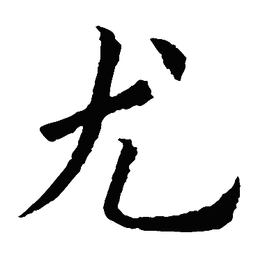 欧阳询