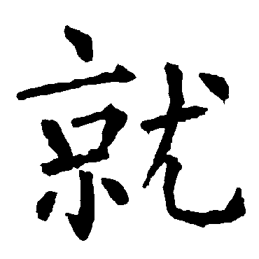 柳公权