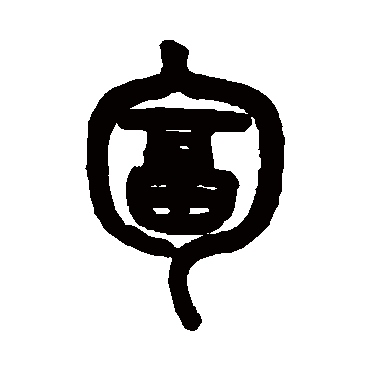 吴大澄
