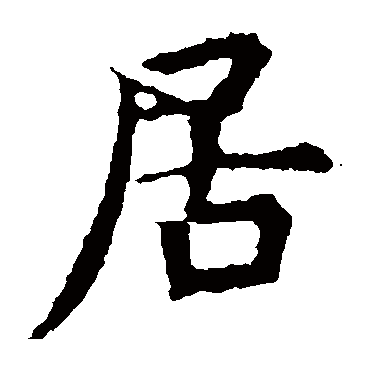 虞世南