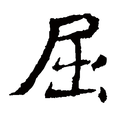 元倪墓志