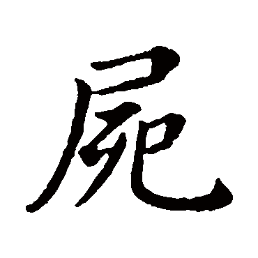 董其昌