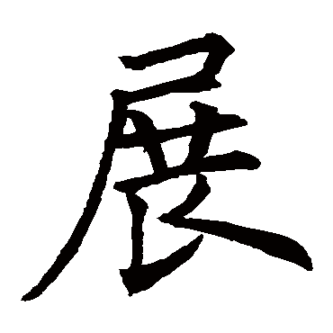 欧阳询