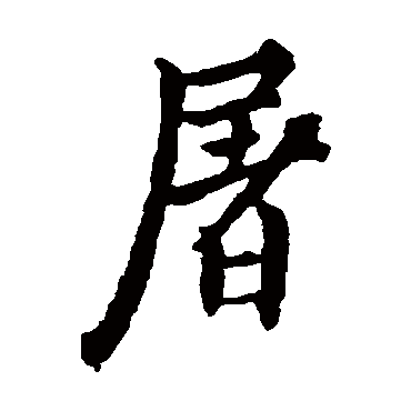 欧阳询