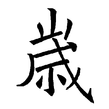 褚遂良