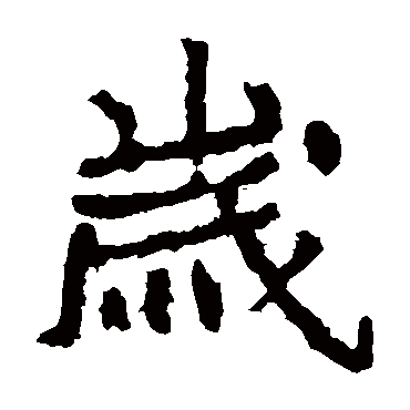 郑道昭
