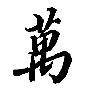陆柬之