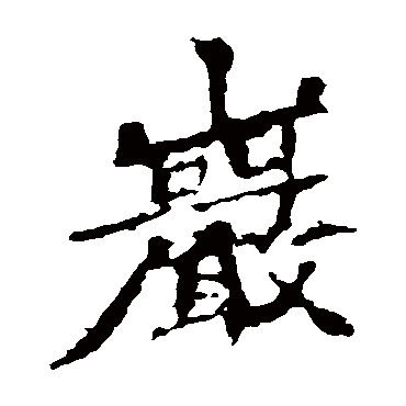 张猛龙碑