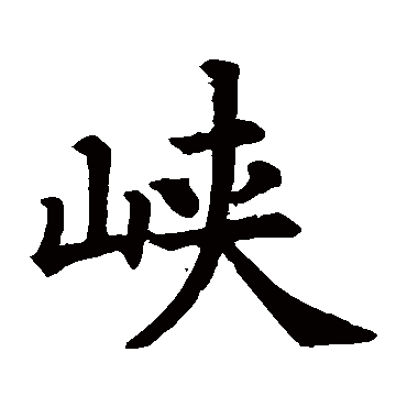 文徵明
