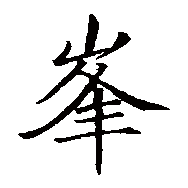王居士砖塔铭