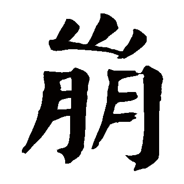颜真卿