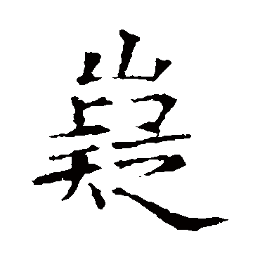 苏孝慈墓志