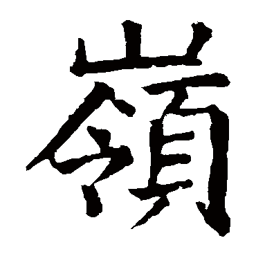颜真卿
