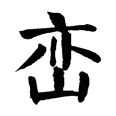 颜真卿