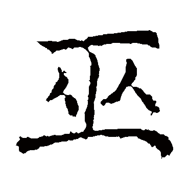 褚遂良