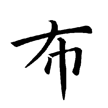 褚遂良