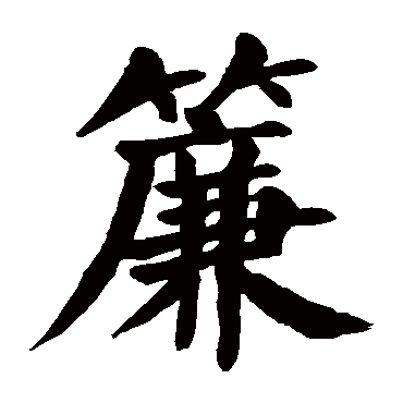 颜真卿