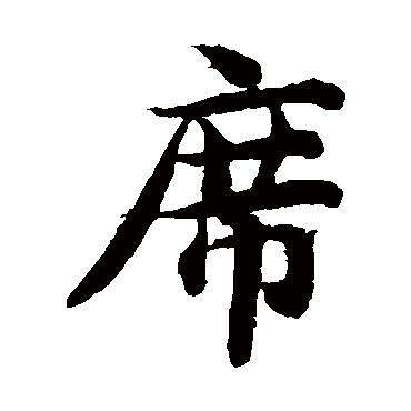 智永