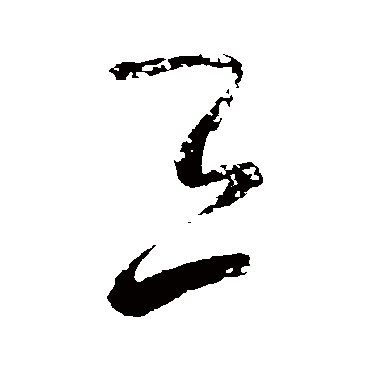 王珣