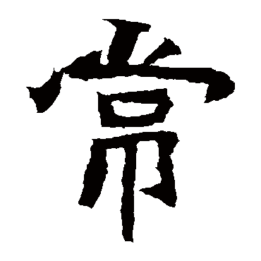 石婉墓志