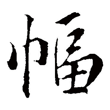 蔡襄