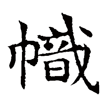 敬使君碑
