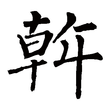 柳公权