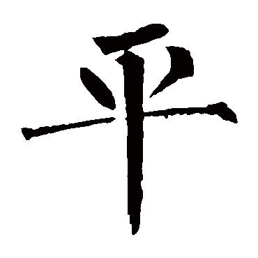柳公权