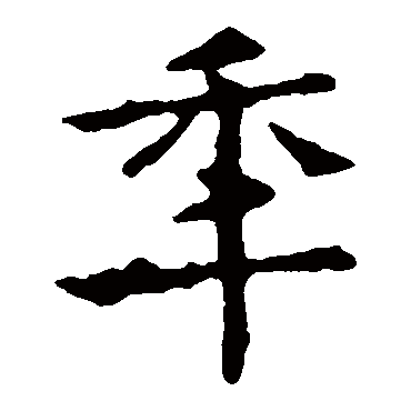 敬使君碑